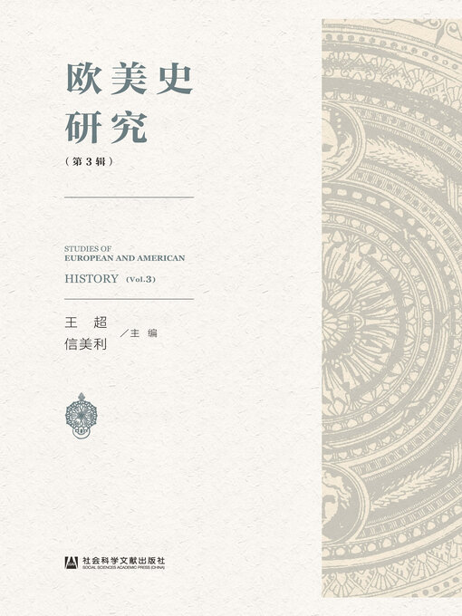 Title details for 欧美史研究（第3辑） by 王超 - Available